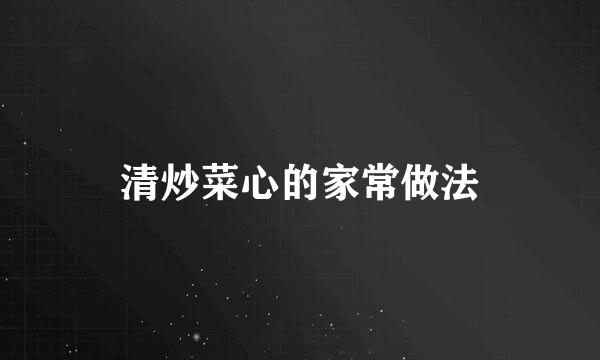 清炒菜心的家常做法