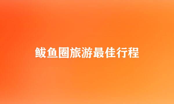 鲅鱼圈旅游最佳行程