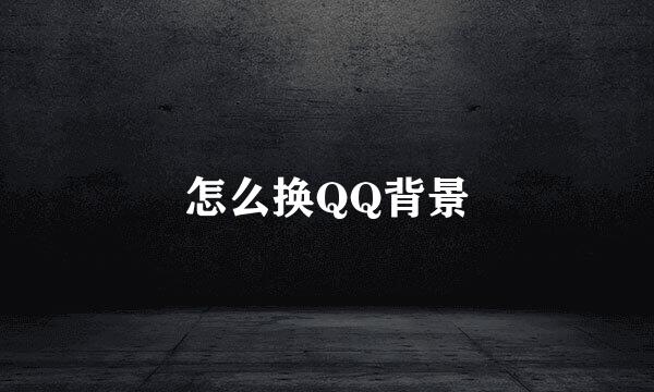 怎么换QQ背景