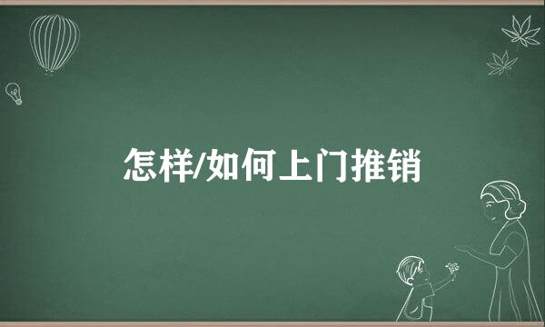 怎样/如何上门推销