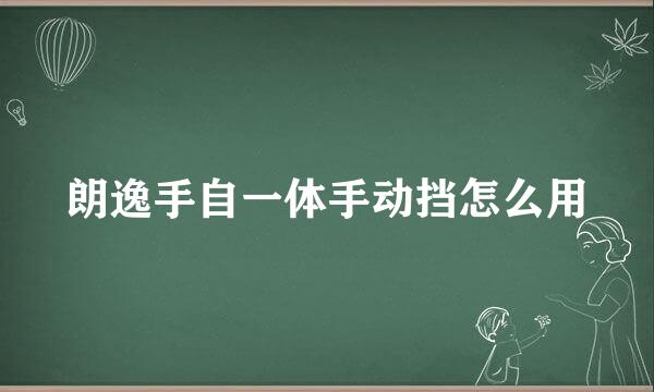 朗逸手自一体手动挡怎么用