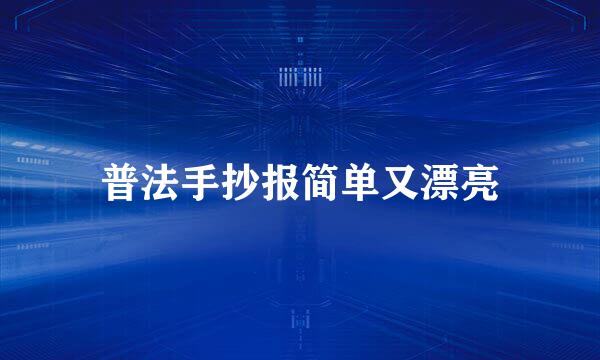 普法手抄报简单又漂亮