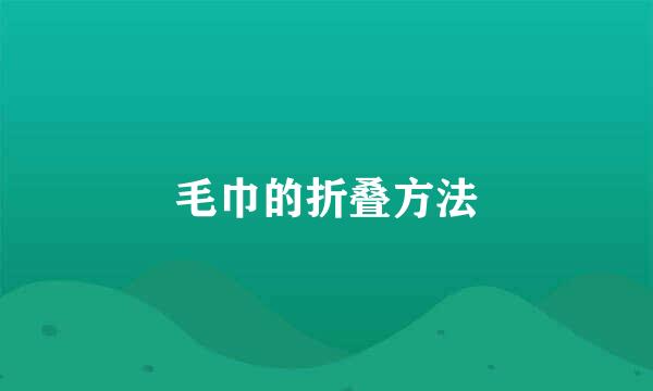 毛巾的折叠方法