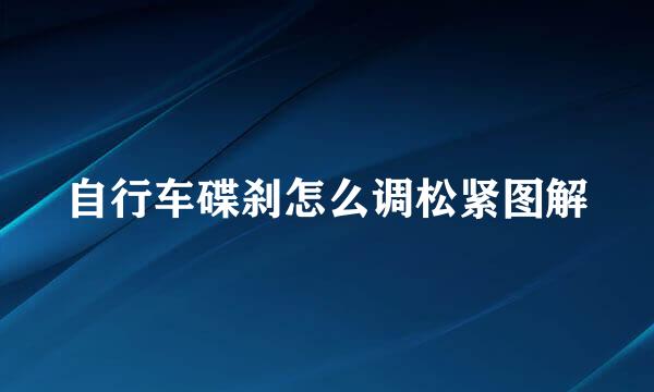 自行车碟刹怎么调松紧图解