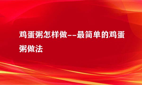 鸡蛋粥怎样做--最简单的鸡蛋粥做法
