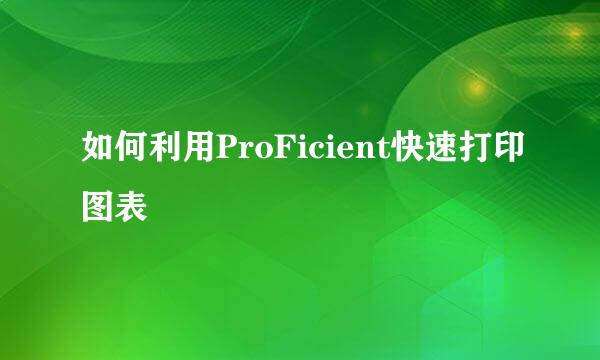 如何利用ProFicient快速打印图表