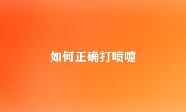 如何正确打喷嚏