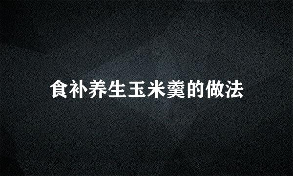 食补养生玉米羹的做法