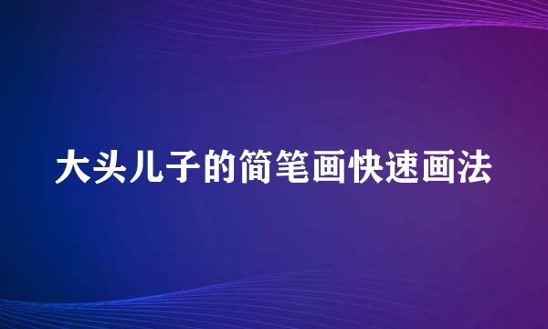 大头儿子的简笔画快速画法