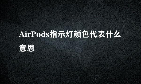 AirPods指示灯颜色代表什么意思