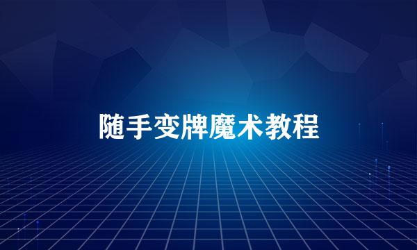 随手变牌魔术教程