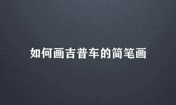 如何画吉普车的简笔画