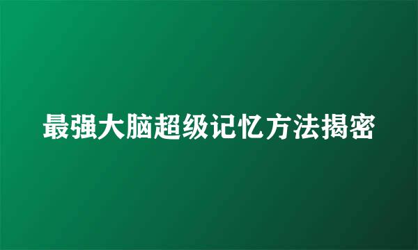 最强大脑超级记忆方法揭密