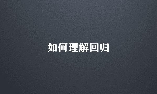 如何理解回归