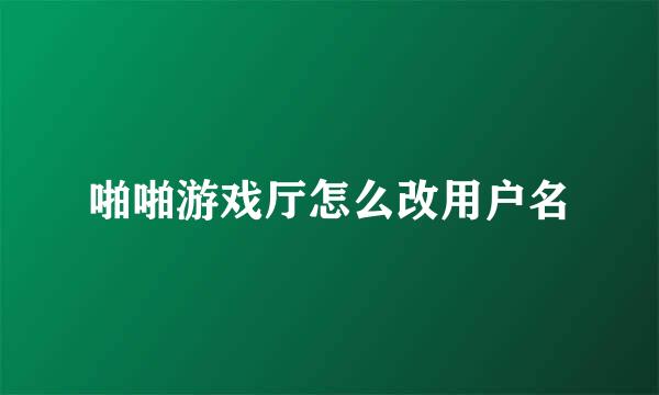 啪啪游戏厅怎么改用户名