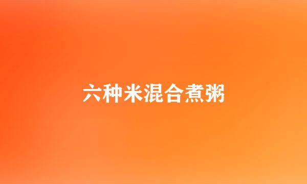 六种米混合煮粥