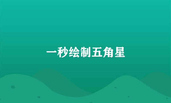 一秒绘制五角星