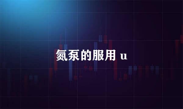 氮泵的服用 u
