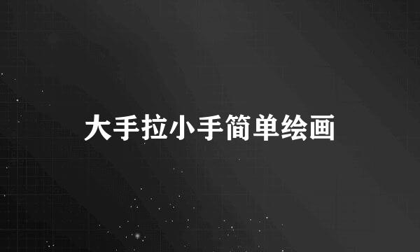 大手拉小手简单绘画