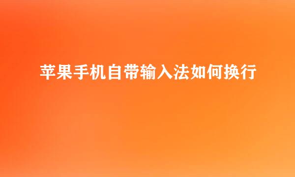 苹果手机自带输入法如何换行