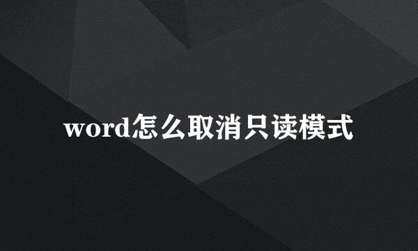 word怎么取消只读模式