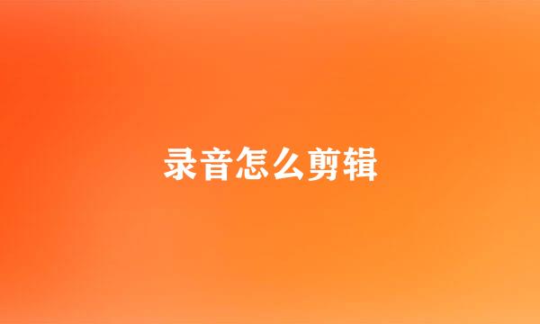 录音怎么剪辑