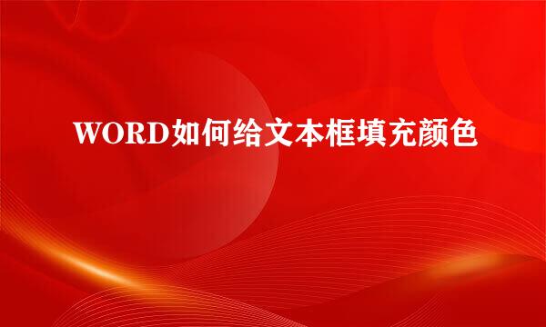 WORD如何给文本框填充颜色