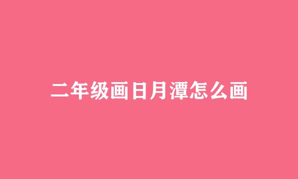 二年级画日月潭怎么画