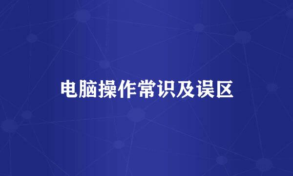 电脑操作常识及误区