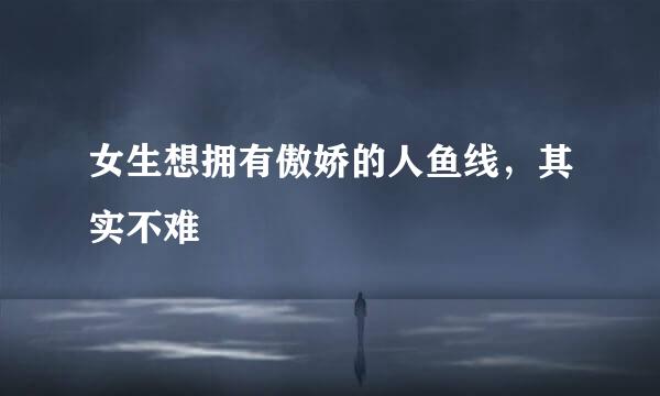 女生想拥有傲娇的人鱼线，其实不难