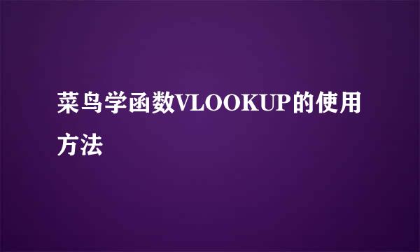 菜鸟学函数VLOOKUP的使用方法