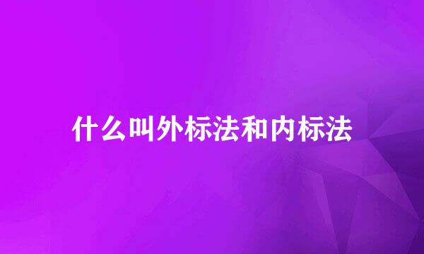 什么叫外标法和内标法