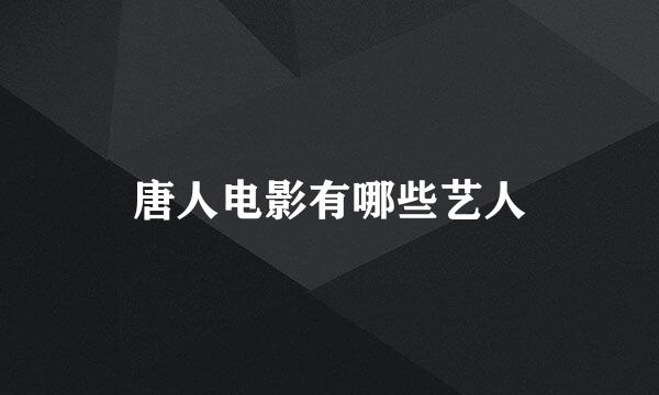 唐人电影有哪些艺人