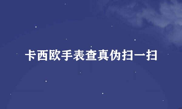 卡西欧手表查真伪扫一扫