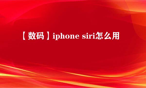 【数码】iphone siri怎么用