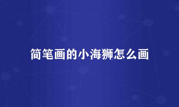 简笔画的小海狮怎么画