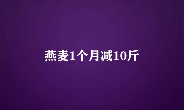 燕麦1个月减10斤