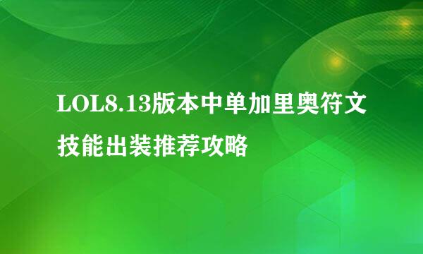 LOL8.13版本中单加里奥符文技能出装推荐攻略