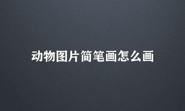 动物图片简笔画怎么画