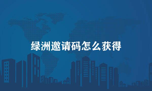 绿洲邀请码怎么获得
