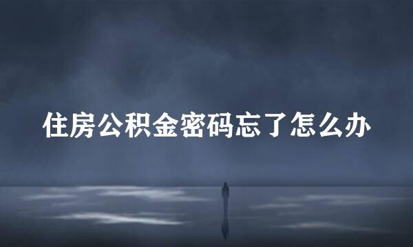 住房公积金密码忘了怎么办