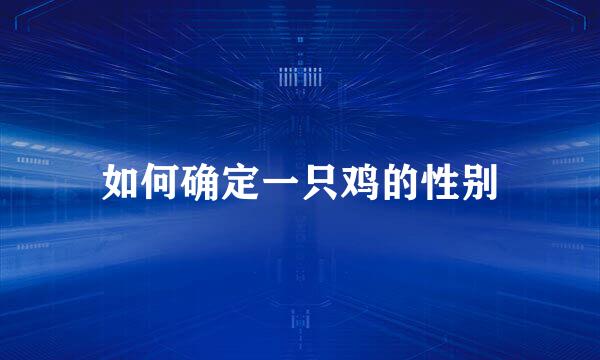 如何确定一只鸡的性别