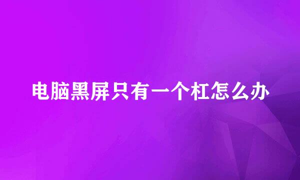 电脑黑屏只有一个杠怎么办
