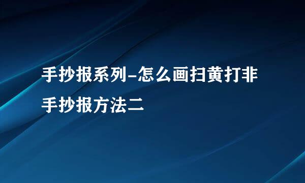 手抄报系列-怎么画扫黄打非手抄报方法二