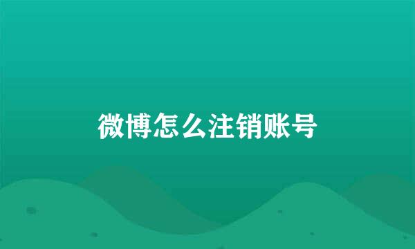 微博怎么注销账号