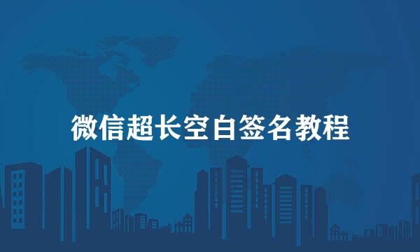 微信超长空白签名教程