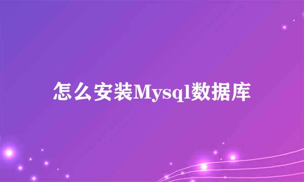 怎么安装Mysql数据库