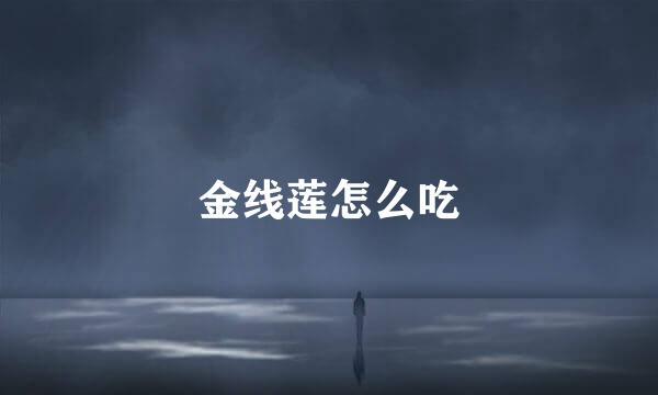 金线莲怎么吃