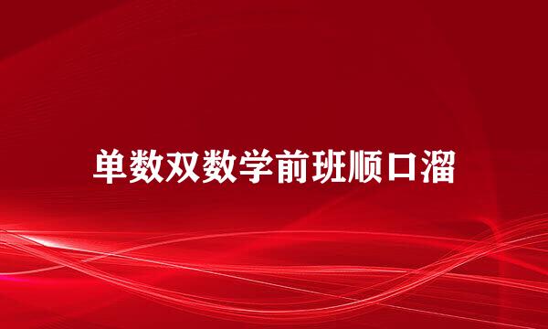 单数双数学前班顺口溜