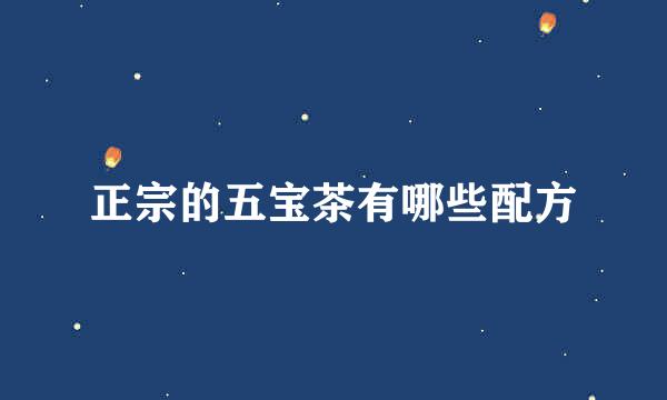 正宗的五宝茶有哪些配方
